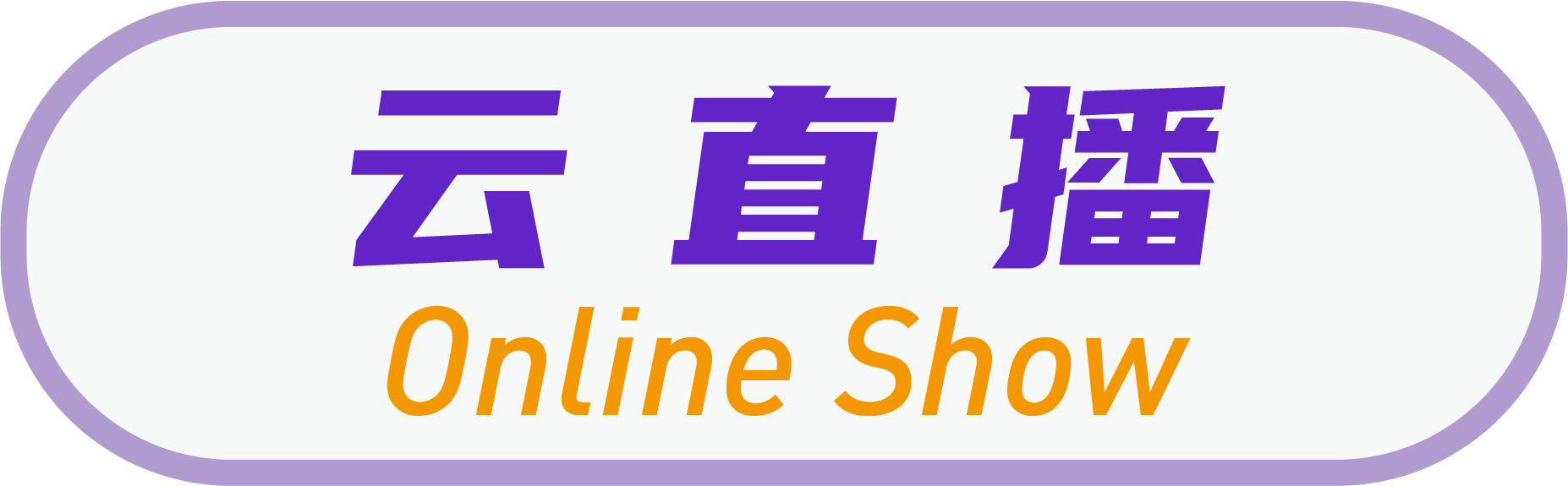 云直播 Online Show