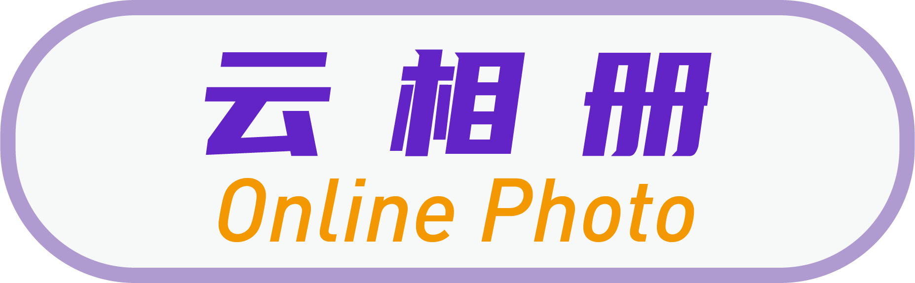 云相册 Online Photo