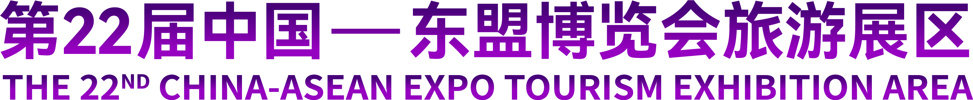 第22届中国—东盟博览会旅游展区